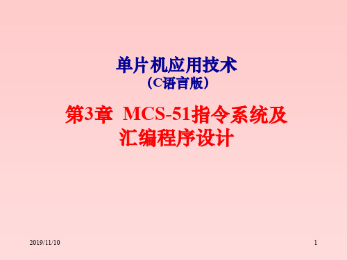 单片机应用技术(C语言版)第3章MCS-51指令系统及汇编