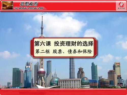 思想政治①必修6.2《股票、债券和保险》PPT课件