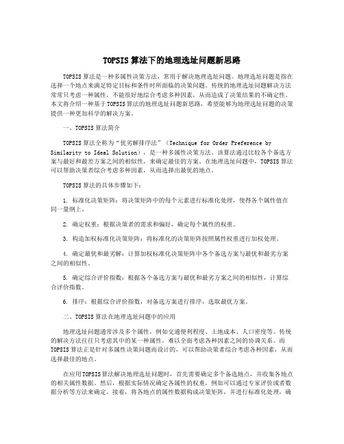 TOPSIS算法下的地理选址问题新思路