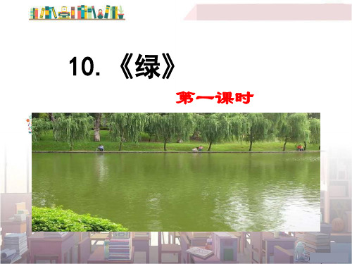 2020年春季 部编人教版小学语文四年级下册 第3单元 教学课件 10 绿