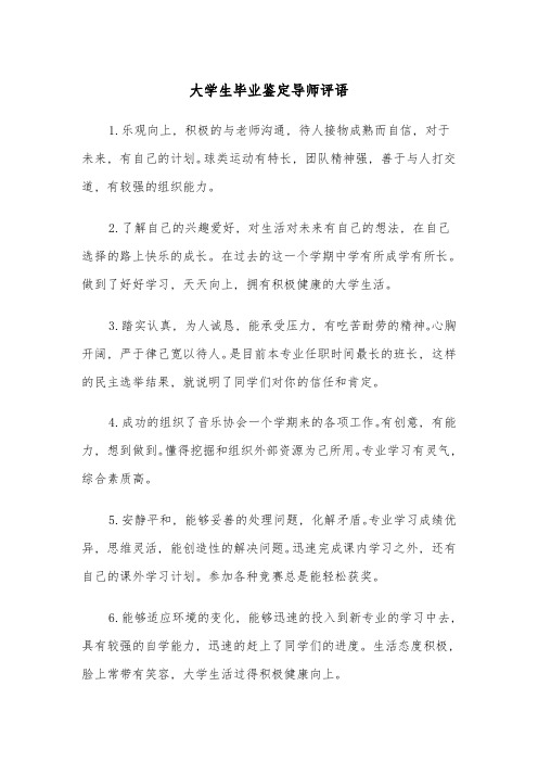 大学生毕业鉴定导师评语(四篇)