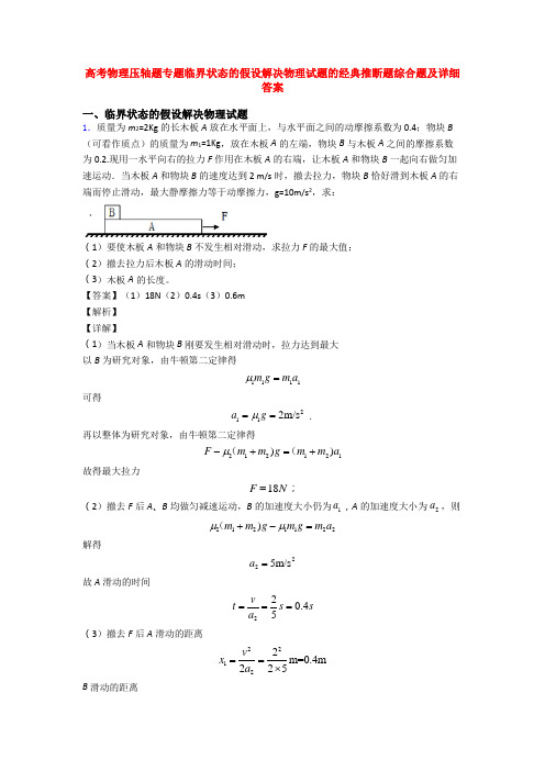 高考物理压轴题专题临界状态的假设解决物理试题的经典推断题综合题及详细答案