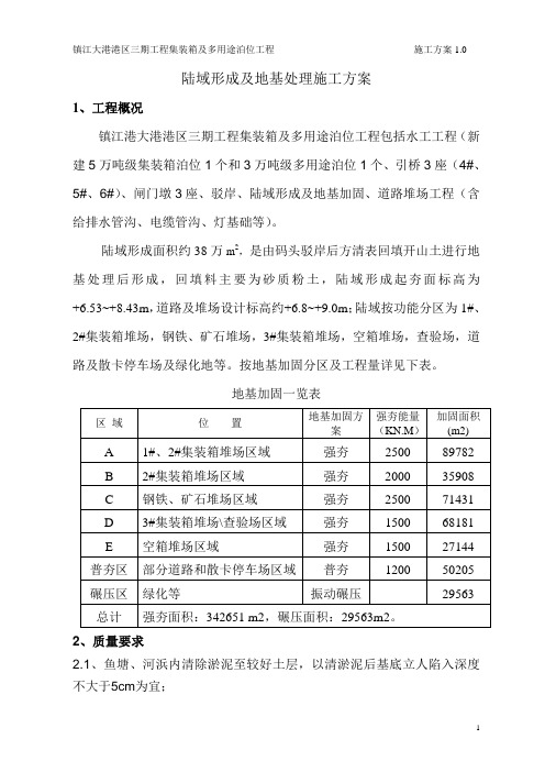 陆域形成地基处理施工方案