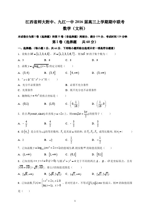 江西省师大附中、九江一中2016届高三上学期期中联考(文数)