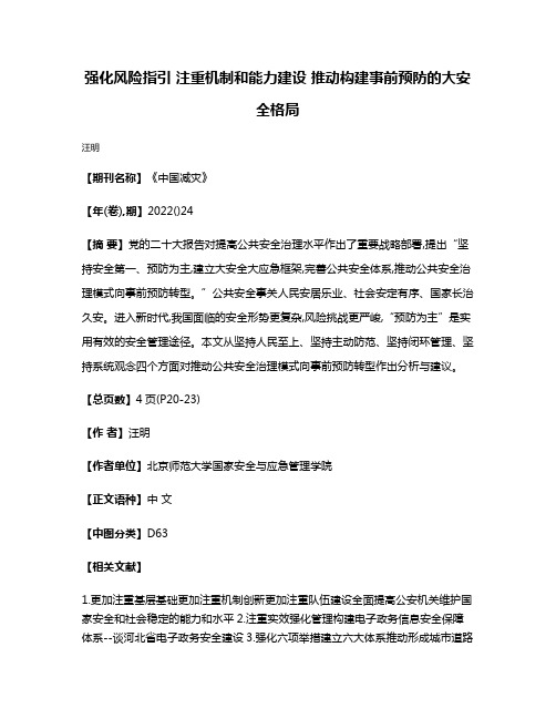 强化风险指引 注重机制和能力建设 推动构建事前预防的大安全格局