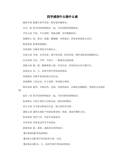 四字成语什么怪什么谈