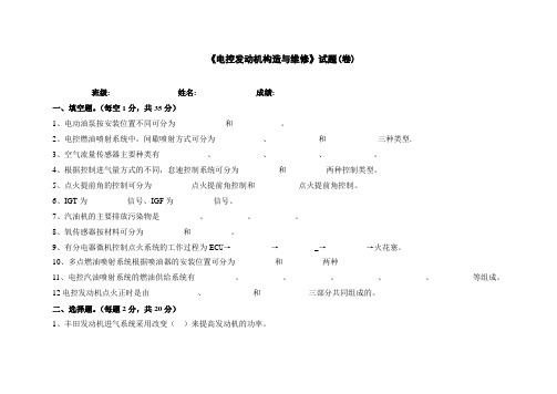 《电控发动机构造与维修》期末考试题1及答案