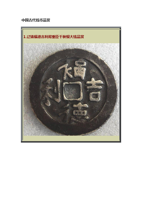 中国古代钱币品赏