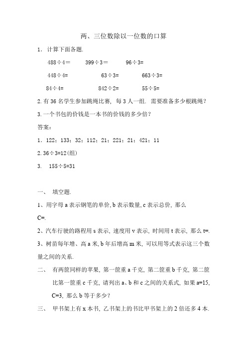 word版青岛版小学数学《两、三位数除以一位数口算》配套练习(附答案)