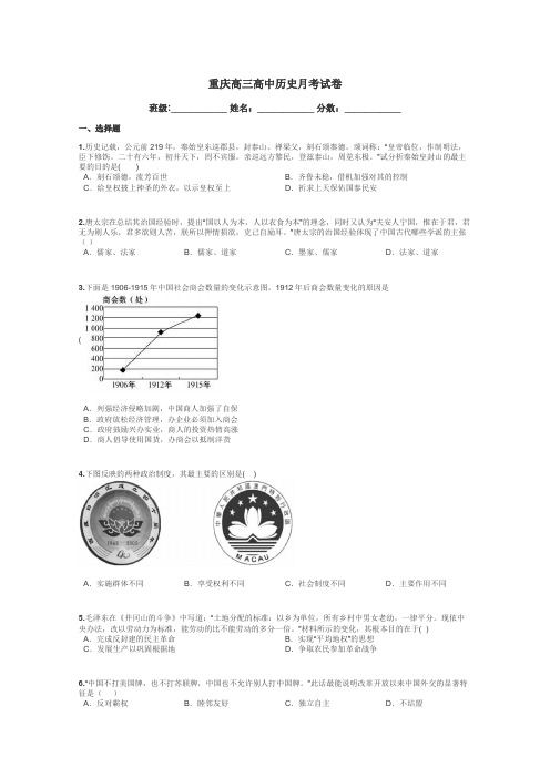 重庆高三高中历史月考试卷带答案解析
