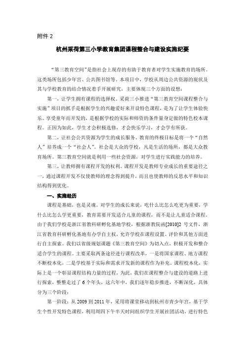 杭州采荷第三小学教育集团课程整合与建设实施纪要