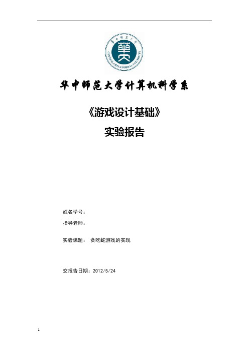 游戏程序设计实验报告