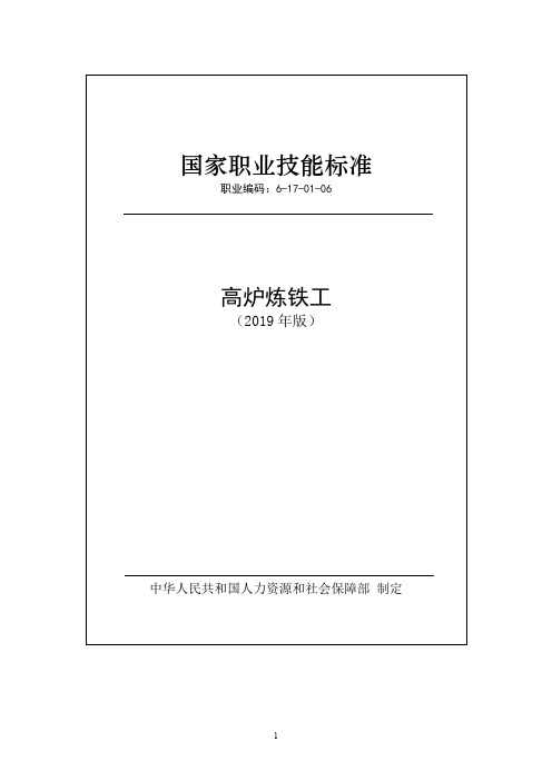 国家职业技能标准——高炉炼铁工