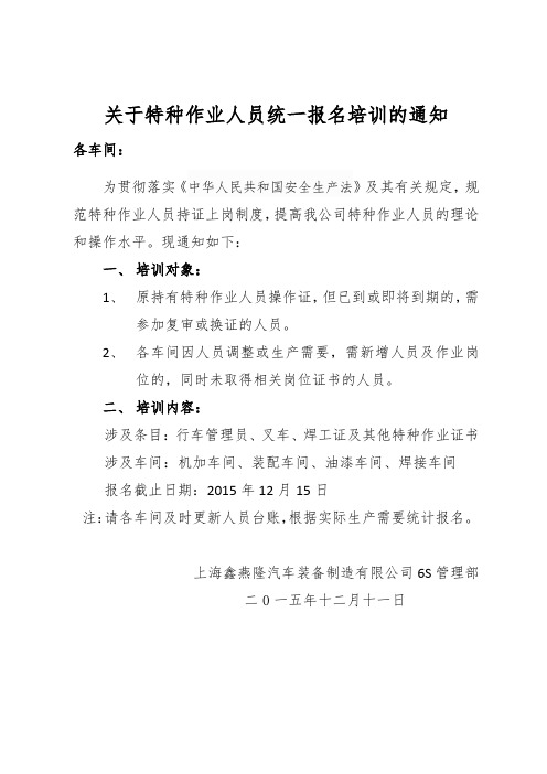 关于特种作业人员的报名通知