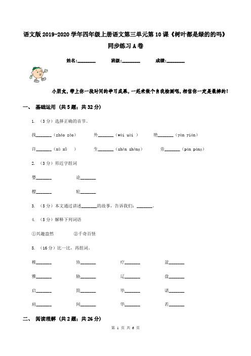 语文版2019-2020学年四年级上册语文第三单元第10课《树叶都是绿的的吗》同步练习A卷