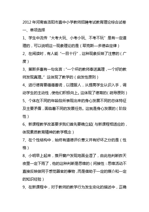 2012年河南省洛阳市直中小学教师招聘考试教育理论综合试卷