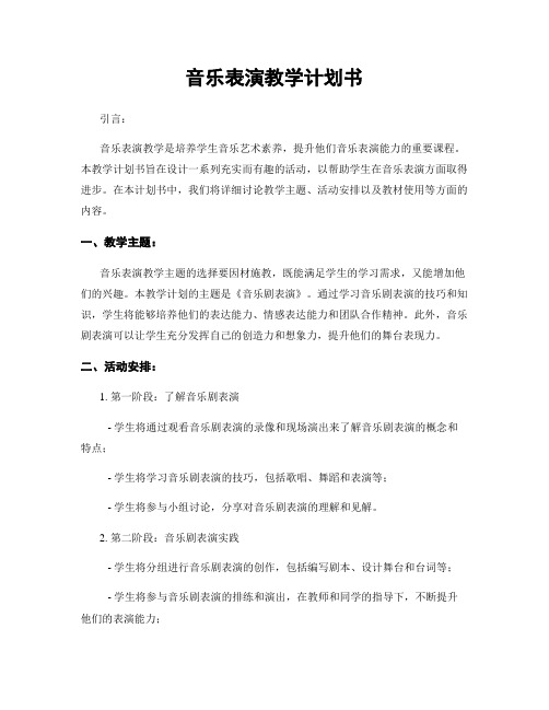 音乐表演教学计划书