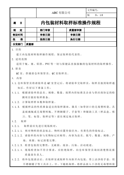 内包装材料取样标准操作规程