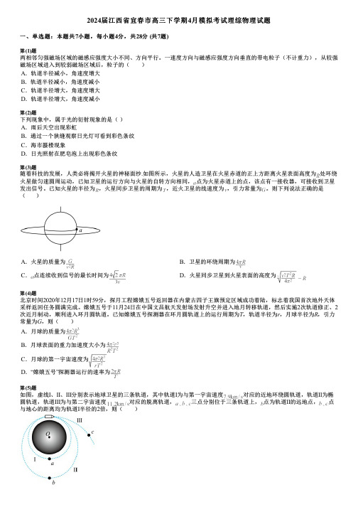 2024届江西省宜春市高三下学期4月模拟考试理综物理试题