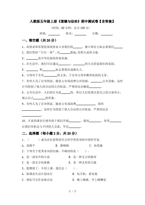 人教版五年级上册《道德与法治》期中测试卷【含答案】