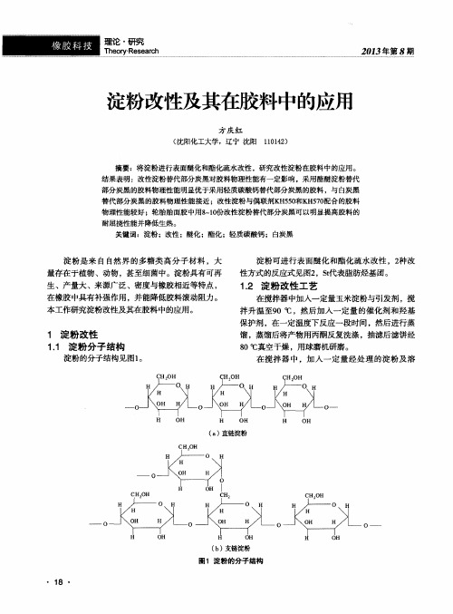 淀粉改性及其在胶料中的应用