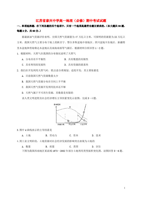 江苏省泰兴中学2015_2016学年高一地理下学期期中试题(必修)