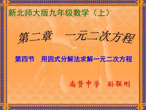 2.4 用因式分解法求解一元二次方程演示文稿