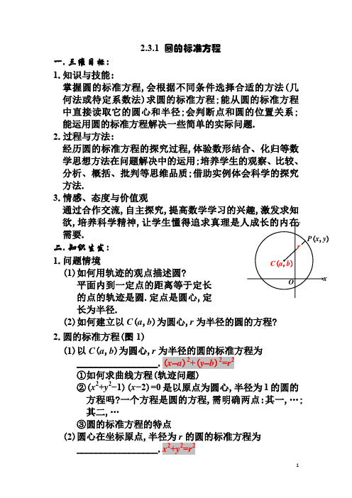 人教版高中数学必修二教案：2.3.1 圆的标准方程