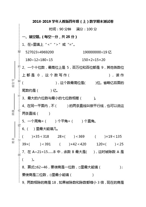 2018-2019学年人教版数学四年级上学期期末测试题及答案