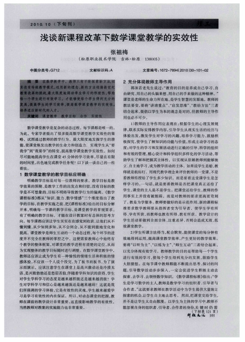 浅谈新课程改革下数学课堂教学的实效性