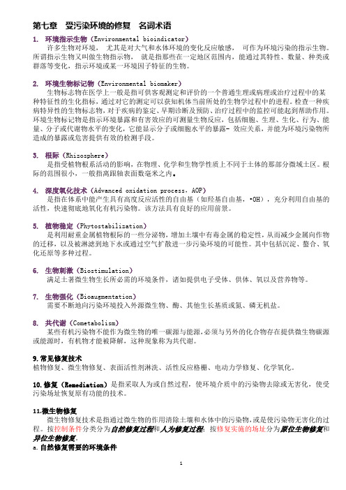 环境化学复习资料第七章  受污染环境的修复  名词术语