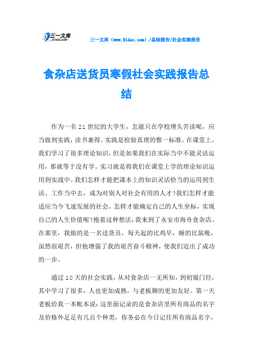 食杂店送货员寒假社会实践报告总结