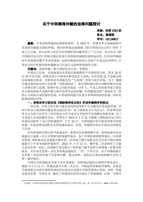 关于中菲南海仲裁的法律问题探讨