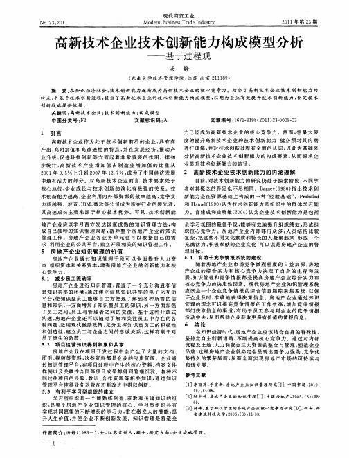 高新技术企业技术创新能力构成模型分析——基于过程观