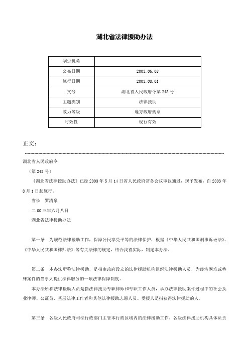 湖北省法律援助办法-湖北省人民政府令第248号