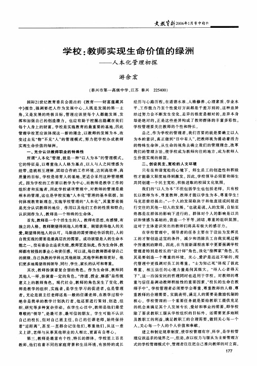 学校教师实现生命价值的绿洲--人本化管理初探