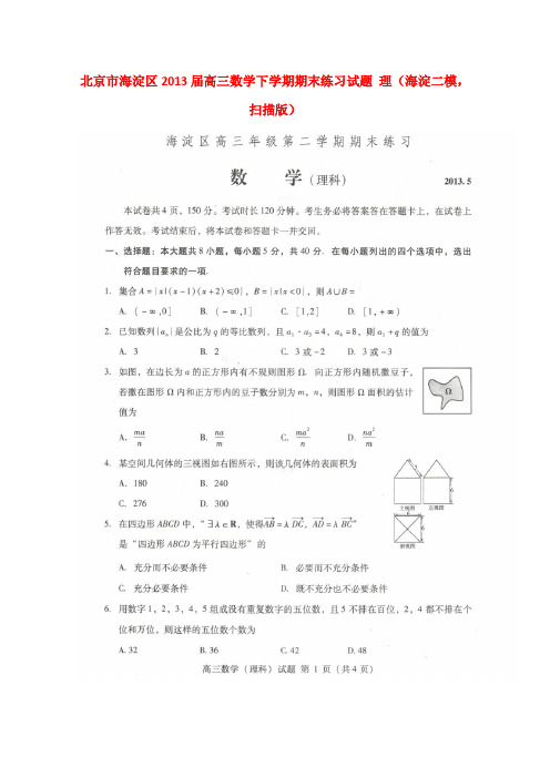 北京市海淀区高三数学下学期期末练习试题 理(海淀二模