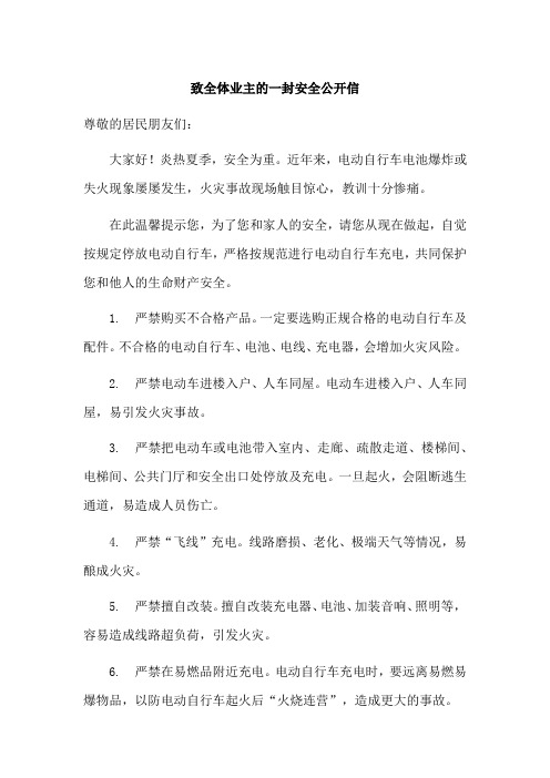 物业致全体业主的一封安全公开信(电动自行车使用注意事项))