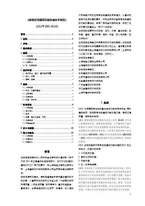 JGJ-T 390-2016 既有住宅建筑功能改造技术规范【条文说明对照版】