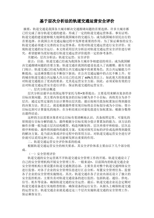 基于层次分析法的轨道交通运营安全评价