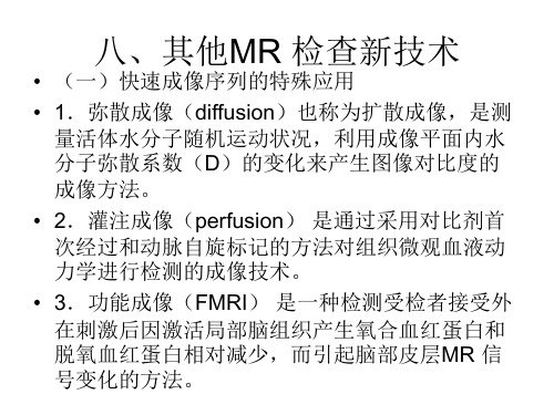 MRI新技术.ppt