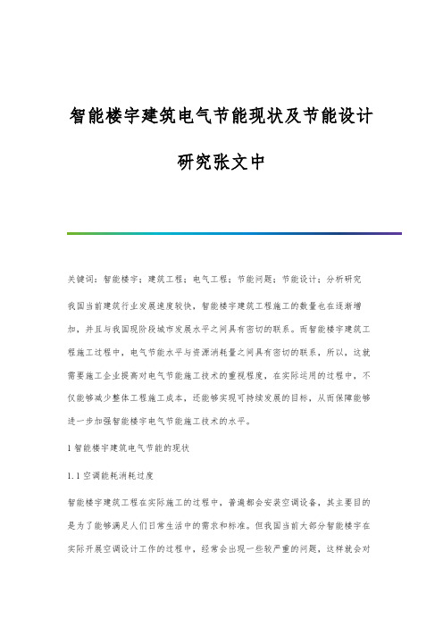 智能楼宇建筑电气节能现状及节能设计研究张文中