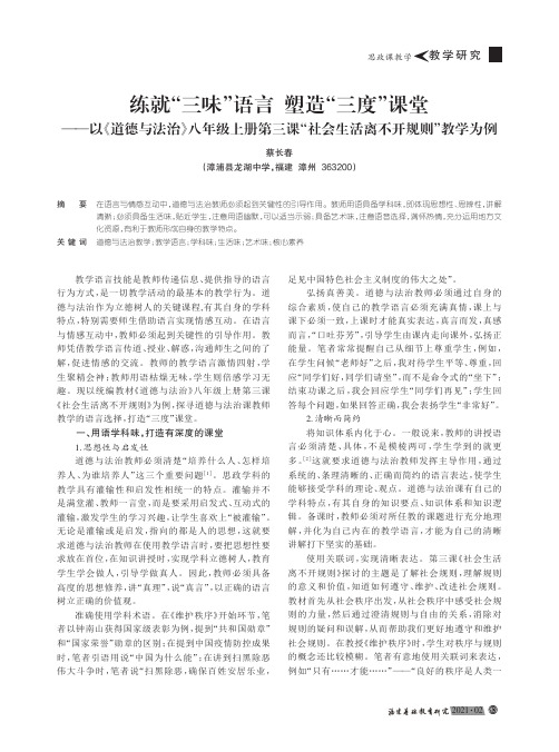 练就“三味”语言塑造“三度”课堂——以《道德与法治》八年级上册第三课“社会生活离不开规则”教学为例