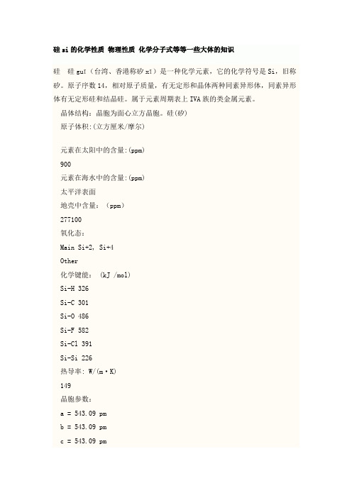 硅si化学性质物理性质化学分子式等等一些大体知识