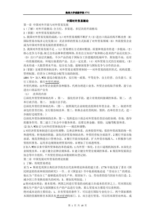 集美大学诚毅学院对外贸易复习材料