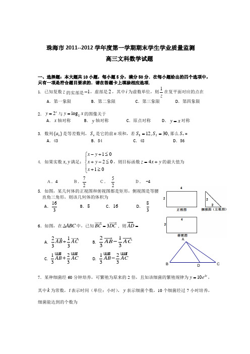 广东省珠海市2012届高三上学期期末检测试题数学文