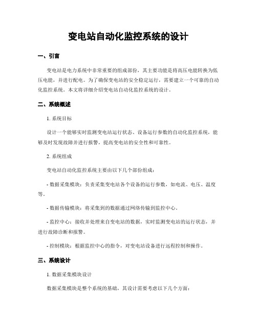 变电站自动化监控系统的设计