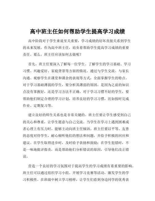 高中班主任如何帮助学生提高学习成绩