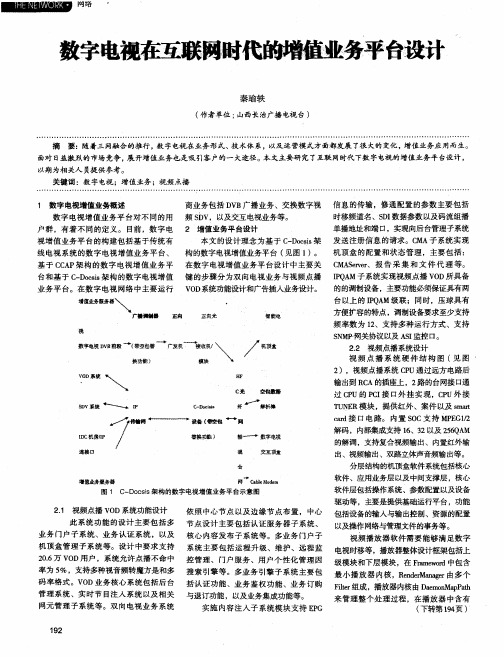 数字电视在互联网时代的增值业务平台设计