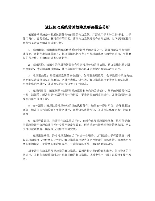 液压传动系统常见故障及解决措施分析